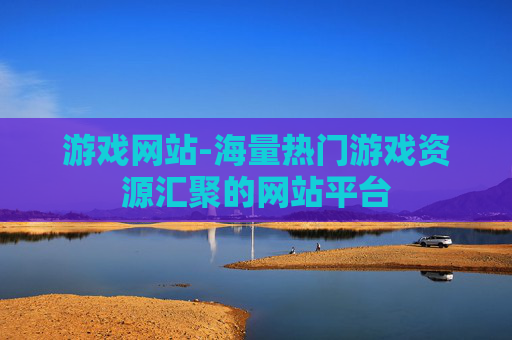 游戏网站-海量热门游戏资源汇聚的网站平台
