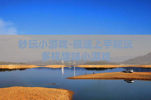 秒玩小游戏-极速上手畅玩多样趣味小游戏