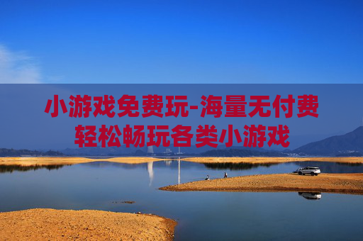 小游戏免费玩-海量无付费轻松畅玩各类小游戏