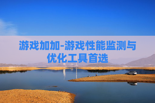 游戏加加-游戏性能监测与优化工具首选