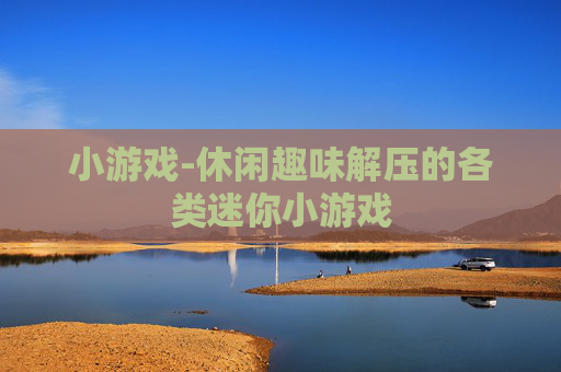 小游戏-休闲趣味解压的各类迷你小游戏
