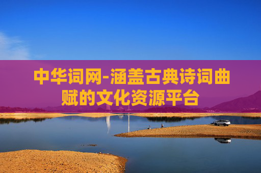 中华词网-涵盖古典诗词曲赋的文化资源平台