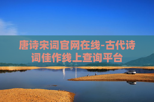 唐诗宋词官网在线-古代诗词佳作线上查询平台