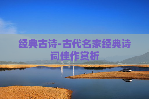 经典古诗-古代名家经典诗词佳作赏析