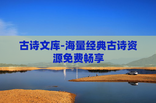 古诗文库-海量经典古诗资源免费畅享