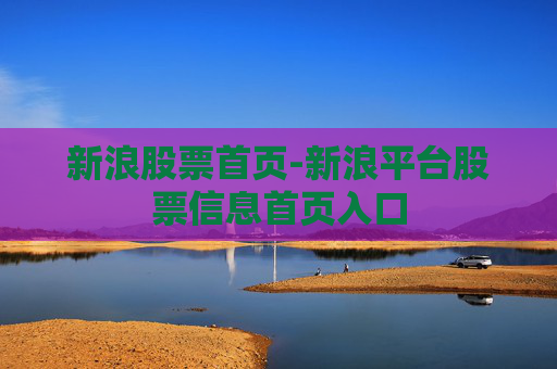 新浪股票首页-新浪平台股票信息首页入口