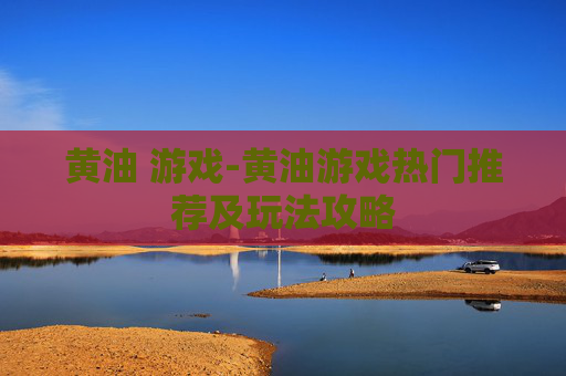 黄油 游戏-黄油游戏热门推荐及玩法攻略