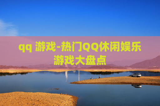 qq 游戏-热门QQ休闲娱乐游戏大盘点