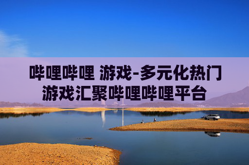 哔哩哔哩 游戏-多元化热门游戏汇聚哔哩哔哩平台