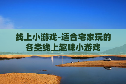 线上小游戏-适合宅家玩的各类线上趣味小游戏