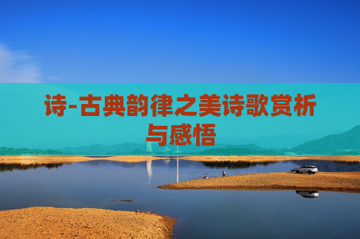 诗-古典韵律之美诗歌赏析与感悟