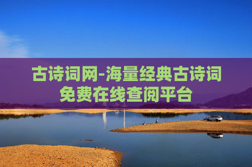 古诗词网-海量经典古诗词免费在线查阅平台