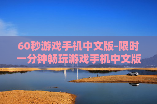 60秒游戏手机中文版-限时一分钟畅玩游戏手机中文版本