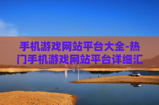 手机游戏网站平台大全-热门手机游戏网站平台详细汇总