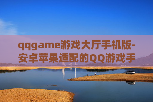 qqgame游戏大厅手机版-安卓苹果适配的QQ游戏手机端平台