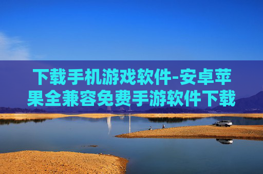 下载手机游戏软件-安卓苹果全兼容免费手游软件下载