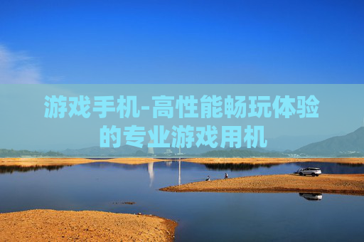 游戏手机-高性能畅玩体验的专业游戏用机