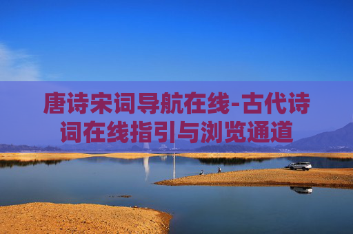唐诗宋词导航在线-古代诗词在线指引与浏览通道