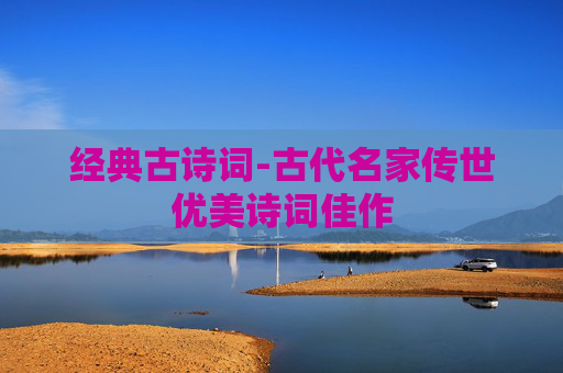 经典古诗词-古代名家传世优美诗词佳作