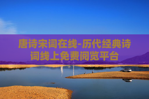 唐诗宋词在线-历代经典诗词线上免费阅览平台