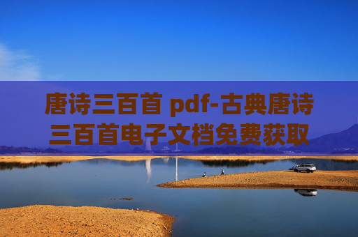 唐诗三百首 pdf-古典唐诗三百首电子文档免费获取