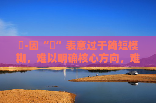 時-因“時”表意过于简短模糊,难以明确核心方向,难以生成合适的副标题,请你提供更详细信息。