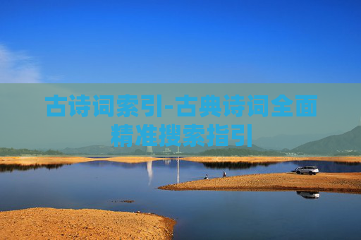 古诗词索引-古典诗词全面精准搜索指引