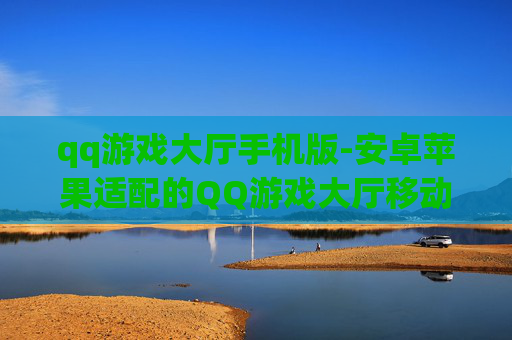 qq游戏大厅手机版-安卓苹果适配的QQ游戏大厅移动端版本