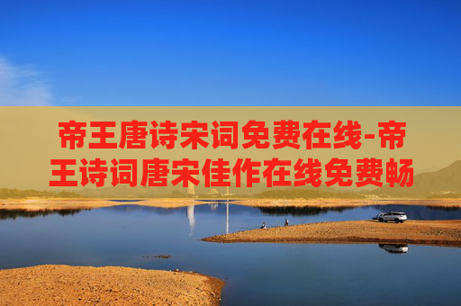 帝王唐诗宋词免费在线-帝王诗词唐宋佳作在线免费畅览