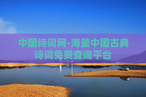 中国诗词网-海量中国古典诗词免费查询平台
