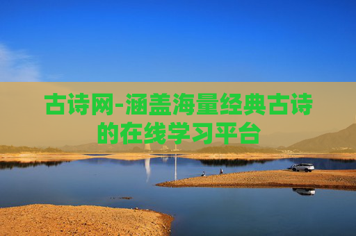 古诗网-涵盖海量经典古诗的在线学习平台