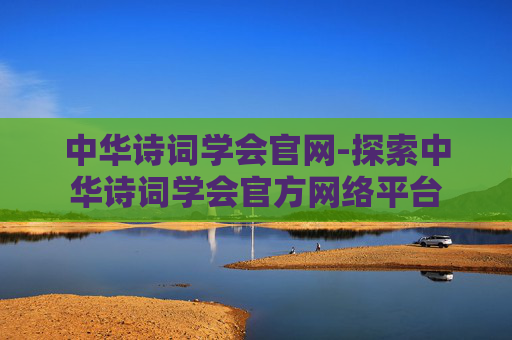 中华诗词学会官网-探索中华诗词学会官方网络平台