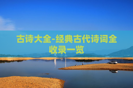 古诗大全-经典古代诗词全收录一览
