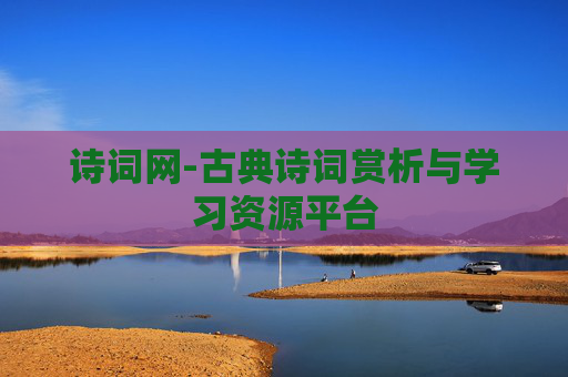 诗词网-古典诗词赏析与学习资源平台
