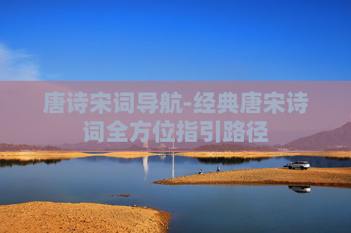 唐诗宋词导航-经典唐宋诗词全方位指引路径