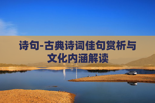 诗句-古典诗词佳句赏析与文化内涵解读