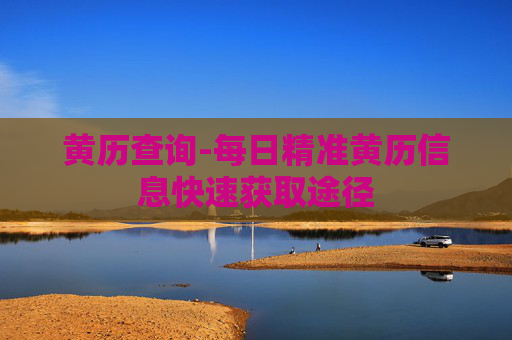 黄历查询-每日精准黄历信息快速获取途径