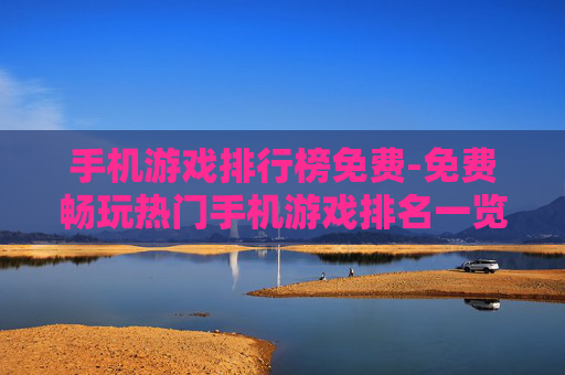手机游戏排行榜免费-免费畅玩热门手机游戏排名一览