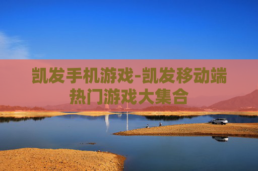 凯发手机游戏-凯发移动端热门游戏大集合