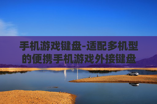 手机游戏键盘-适配多机型的便携手机游戏外接键盘