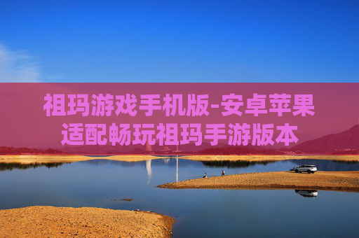 祖玛游戏手机版-安卓苹果适配畅玩祖玛手游版本