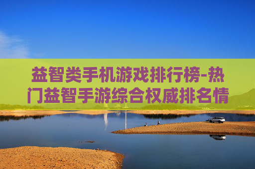 益智类手机游戏排行榜-热门益智手游综合权威排名情况