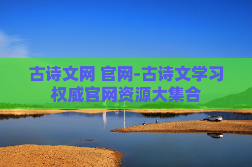 古诗文网 官网-古诗文学习权威官网资源大集合