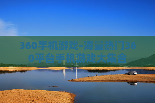 360手机游戏-海量热门360平台手机游戏大集合