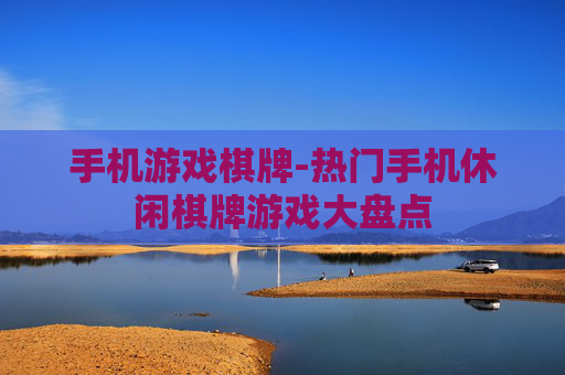 手机游戏棋牌-热门手机休闲棋牌游戏大盘点