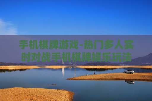 手机棋牌游戏-热门多人实时对战手机棋牌娱乐玩法