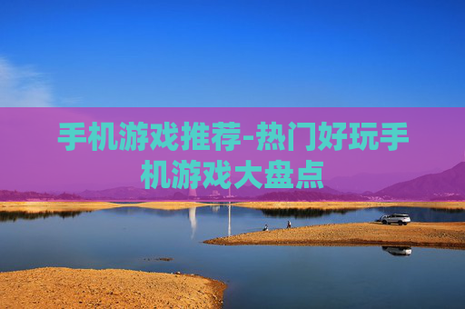 手机游戏推荐-热门好玩手机游戏大盘点