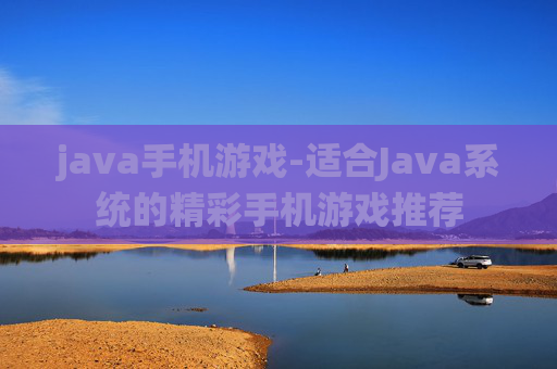 java手机游戏-适合Java系统的精彩手机游戏推荐