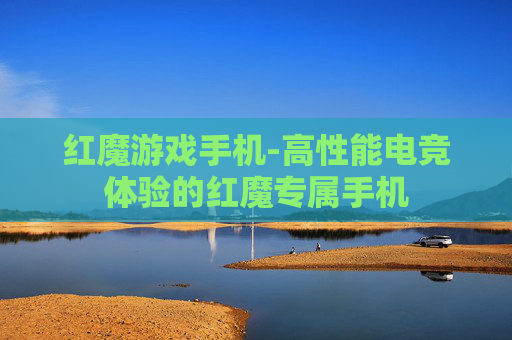红魔游戏手机-高性能电竞体验的红魔专属手机
