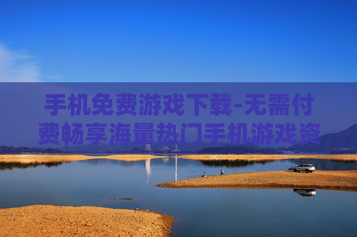 手机免费游戏下载-无需付费畅享海量热门手机游戏资源